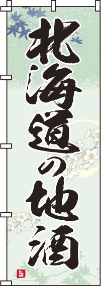 北海道の地酒のぼり旗(60×180ｾﾝﾁ)_0050185IN