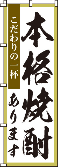 本格焼酎のぼり旗(60×180ｾﾝﾁ)_0050187IN