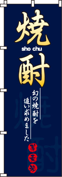 焼酎のぼり旗(60×180ｾﾝﾁ)_0050190IN
