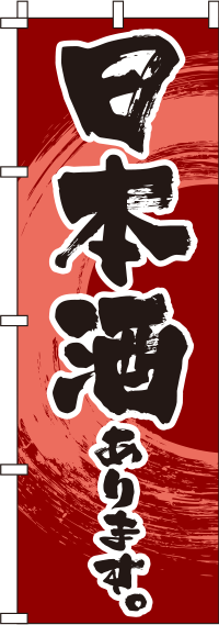 日本酒赤のぼり旗(60×180ｾﾝﾁ)_0050192IN