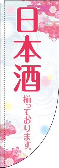 日本酒花Rのぼり旗(棒袋仕様)_0050193RIN