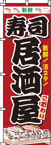 寿司居酒屋のぼり旗(60×180ｾﾝﾁ)_0050210IN