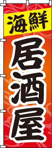 海鮮居酒屋のぼり旗(60×180ｾﾝﾁ)_0050212IN