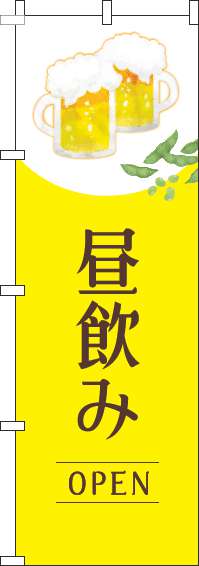 昼飲みオープンのぼり旗明黄色(60×180ｾﾝﾁ)_0050245IN