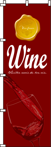ワインのぼり旗(60×180ｾﾝﾁ)_0050251IN