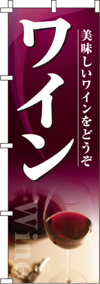 ワインのぼり旗(60×180ｾﾝﾁ)_0050254IN