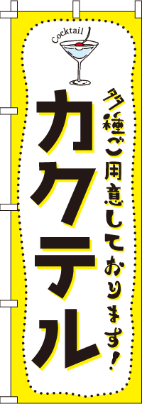 カクテル黄黒のぼり旗(60×180ｾﾝﾁ)_0050408IN