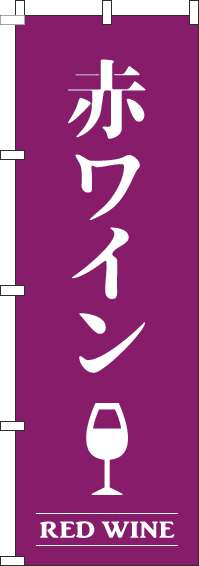 赤ワイン紫のぼり旗(60×180ｾﾝﾁ)_0050426IN