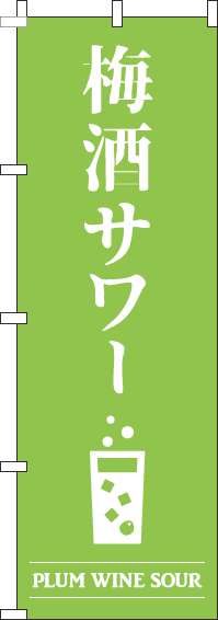 梅酒サワー黄緑のぼり旗(60×180ｾﾝﾁ)_0050432IN