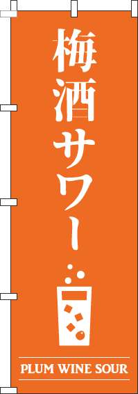 梅酒サワーオレンジのぼり旗(60×180ｾﾝﾁ)_0050433IN
