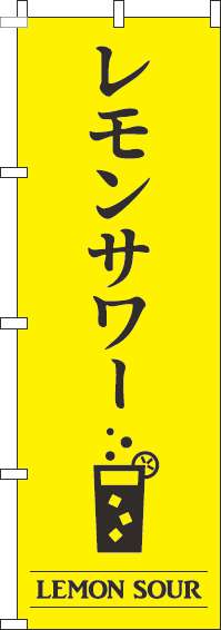 レモンサワー黄色のぼり旗(60×180ｾﾝﾁ)_0050440IN