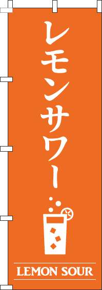 レモンサワーオレンジのぼり旗(60×180ｾﾝﾁ)_0050441IN