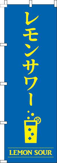 レモンサワー青のぼり旗(60×180ｾﾝﾁ)_0050442IN