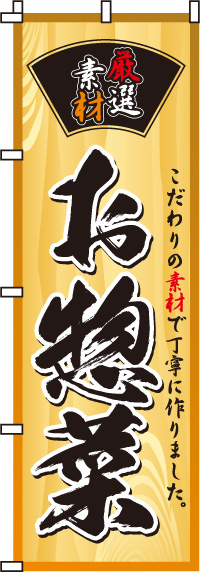 お惣菜のぼり旗(60×180ｾﾝﾁ)_0060008IN