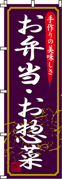 お弁当・お惣菜のぼり旗(60×180ｾﾝﾁ)_0060010IN