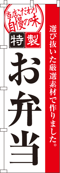 お弁当のぼり旗(60×180ｾﾝﾁ)_0060011IN