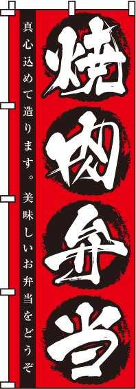焼肉弁当のぼり旗(60×180ｾﾝﾁ)_0060013IN