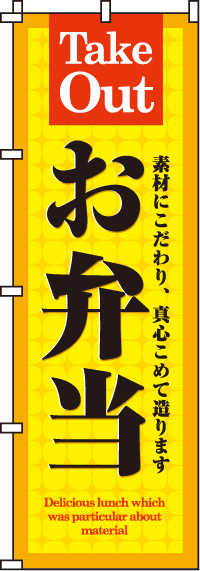 お弁当のぼり旗(60×180ｾﾝﾁ)_0060014IN