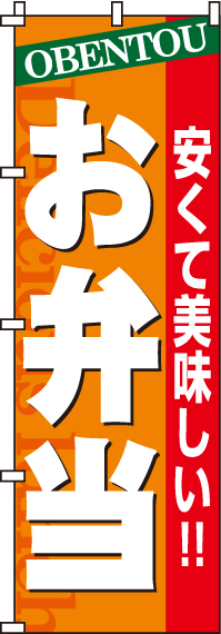 お弁当のぼり旗(60×180ｾﾝﾁ)_0060016IN