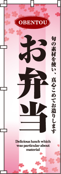 お弁当のぼり旗(60×180ｾﾝﾁ)_0060017IN