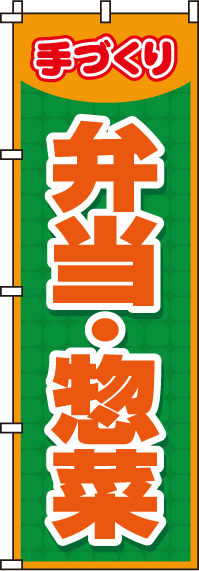 弁当・惣菜のぼり旗(60×180ｾﾝﾁ)_0060019IN