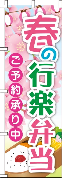 春の行楽弁当桜のぼり旗(60×180ｾﾝﾁ)_0060035IN