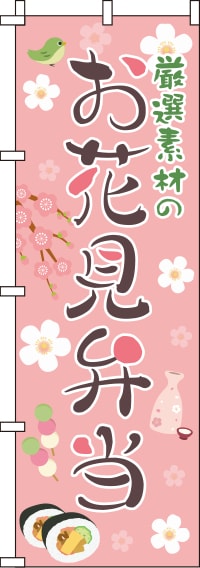 厳選素材のお花見弁当ピンクのぼり旗(60×180ｾﾝﾁ)_0060036IN