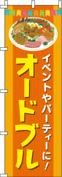 オードブルオレンジのぼり旗(60×180ｾﾝﾁ)_0060042IN