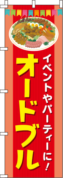 オードブル赤のぼり旗(60×180ｾﾝﾁ)_0060043IN