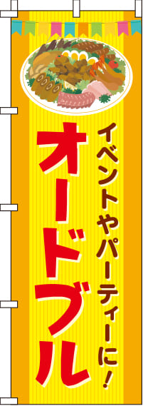 オードブル黄色のぼり旗(60×180ｾﾝﾁ)_0060044IN