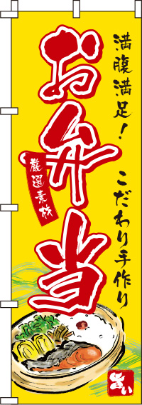 お弁当黄色のぼり旗(60×180ｾﾝﾁ)_0060047IN