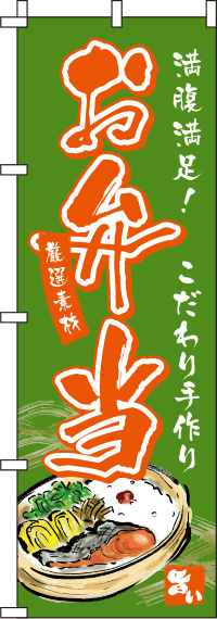 お弁当緑のぼり旗(60×180ｾﾝﾁ)_0060092IN
