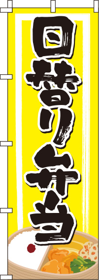 日替り弁当黄のぼり旗(60×180ｾﾝﾁ)_0060137IN