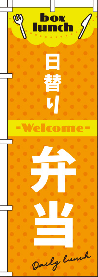 日替り弁当オレンジのぼり旗(60×180ｾﾝﾁ)_0060138IN