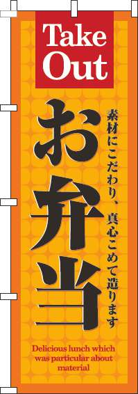 お弁当オレンジのぼり旗(60×180ｾﾝﾁ)_0060156IN