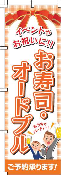 寿司・オードブルのぼり旗オレンジ(60×180ｾﾝﾁ)_0060159IN