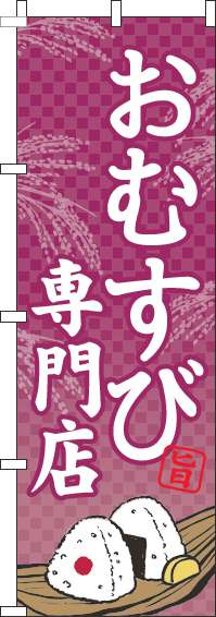 おむすび専門店のぼり旗赤紫(60×180ｾﾝﾁ)_0060172IN