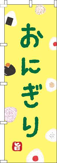 おにぎりのぼり旗黄色(60×180ｾﾝﾁ)_0060190IN