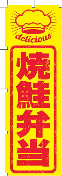 焼鮭弁当のぼり旗はんこ風(60×180ｾﾝﾁ)_0060245IN