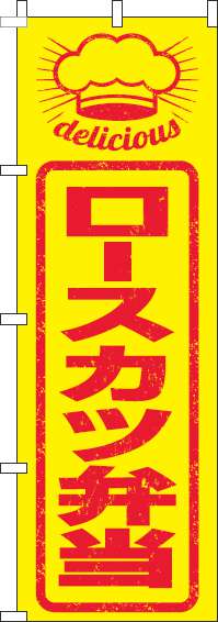ロースカツ弁当のぼり旗はんこ風(60×180ｾﾝﾁ)_0060247IN