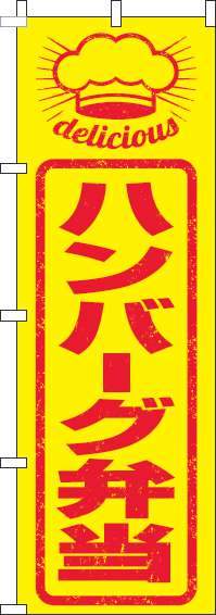 ハンバーグ弁当のぼり旗はんこ風(60×180ｾﾝﾁ)_0060262IN