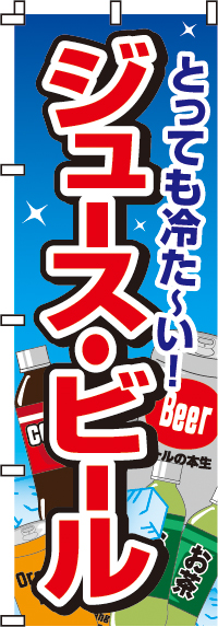 ジュース・ビールのぼり旗(60×180ｾﾝﾁ)_0070010IN