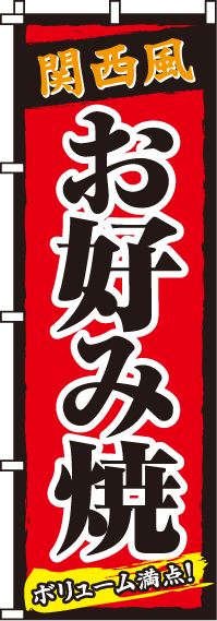関西風お好み焼のぼり旗(60×180ｾﾝﾁ)_0070035IN
