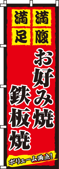 お好み焼鉄板焼のぼり旗(60×180ｾﾝﾁ)_0070038IN