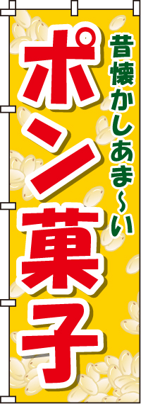 ポン菓子のぼり旗(60×180ｾﾝﾁ)_0070172IN