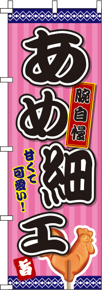 あめ細工ピンクのぼり旗(60×180ｾﾝﾁ)_0070173IN