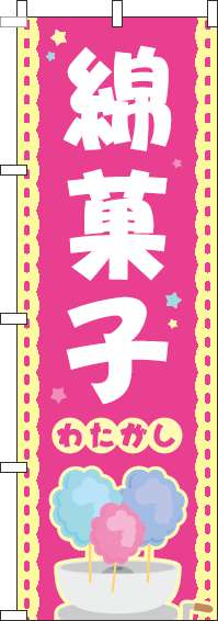 綿菓子ピンクのぼり旗(60×180ｾﾝﾁ)_0070174IN