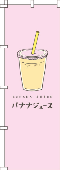 バナナジュースピンクのぼり旗(60×180ｾﾝﾁ)_0070219IN