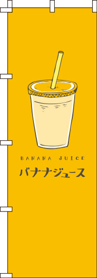 バナナジュースオレンジのぼり旗(60×180ｾﾝﾁ)_0070220IN