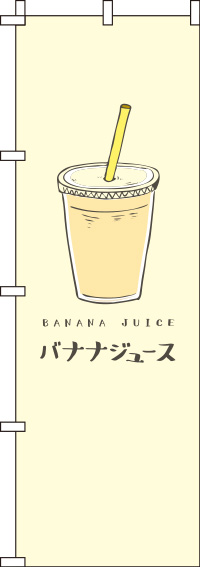 バナナジュース黄色のぼり旗(60×180ｾﾝﾁ)_0070221IN